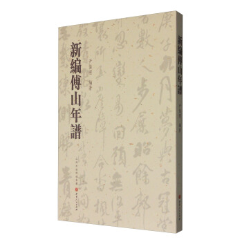 新编傅山年谱 pdf epub mobi 电子书 下载