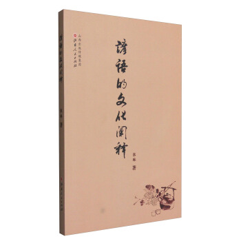 諺語的文化闡釋 pdf epub mobi 電子書 下載