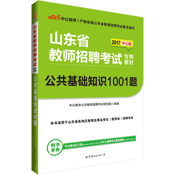 中公版·2017山東省教師招聘考試專用教材：公共基礎知識1001題 pdf epub mobi 電子書 下載