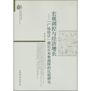 宏观调控与经济增长：“广场协议”前后日本和德国的比较研究 pdf epub mobi 电子书 下载
