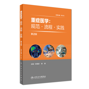 重癥醫學：規範·流程·實踐（第2版） pdf epub mobi 電子書 下載