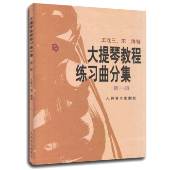 大提琴教程 练习曲分集（第一册） pdf epub mobi 电子书 下载