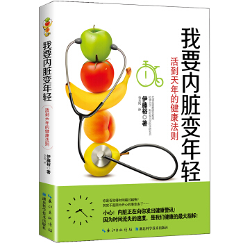 我要內髒變年輕：活到天年的健康法則 pdf epub mobi 電子書 下載