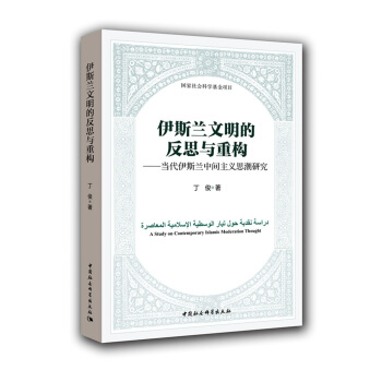 伊斯兰文明的反思与重构：当代伊斯兰中间主义思潮研究 pdf epub mobi 电子书 下载