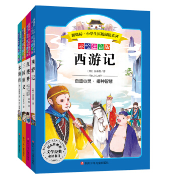 語文新課標 小學生必讀叢書 無障礙閱讀 彩繪注音版：四大名著係列（套裝共4冊） pdf epub mobi 電子書 下載