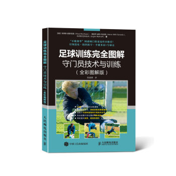 足球训练完全图解：守门员技术与训练（全彩图解版） pdf epub mobi 电子书 下载