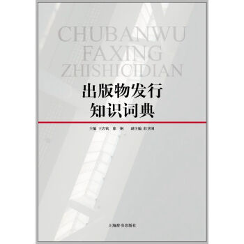 齣版物發行知識詞典 pdf epub mobi 電子書 下載