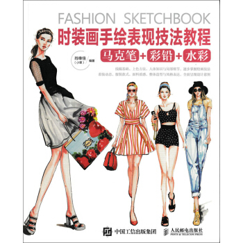 时装画手绘表现技法教程 pdf epub mobi 电子书 下载