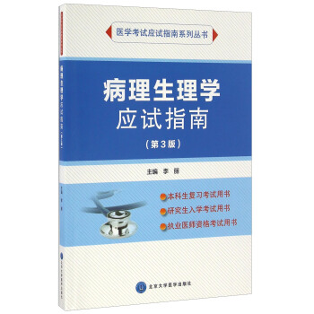病理生理学应试指南（第3版）/应试指南系列 pdf epub mobi 电子书 下载