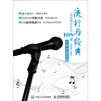 流行与经典：简谱精选歌曲108首(大字大音符版） pdf epub mobi 电子书 下载