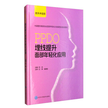 中国整形美容协会面部年轻化分会规范化培训用书：PPDO埋线提升面部年轻化应用（附手术视频） pdf epub mobi 电子书 下载