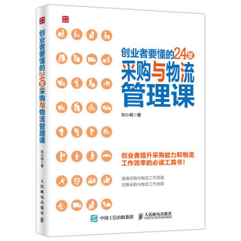 創業者要懂的24堂采購與物流管理課 pdf epub mobi 電子書 下載