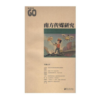 南方传媒研究60辑：直播元年 pdf epub mobi 电子书 下载