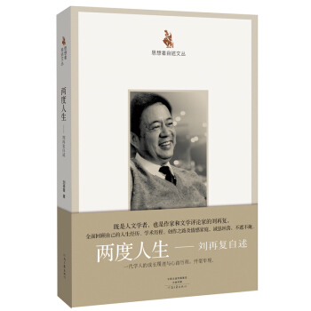 思想者自述文叢·兩度人生：劉再復自述 pdf epub mobi 電子書 下載