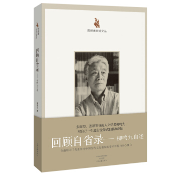 思想者自述文丛·回顾自省录：柳鸣九自述 pdf epub mobi 电子书 下载