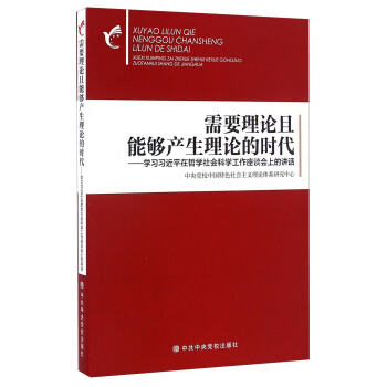 需要理論且能夠産生理論的時代 學習習近平在哲學社會科學工作座談會上的講話 pdf epub mobi 電子書 下載