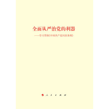 全麵從嚴治黨的利器——學習貫徹《中國共産黨問責條例》 pdf epub mobi 電子書 下載