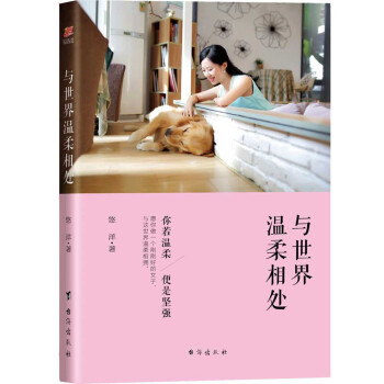 与世界温柔相处 pdf epub mobi 电子书 下载