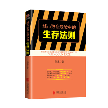 生存法則係列從書：城市緻命危險中的生存法則 pdf epub mobi 電子書 下載