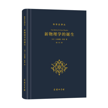 新物理學的誕生/科學史譯叢 pdf epub mobi 電子書 下載