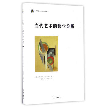 当代艺术的哲学分析/未来艺术丛书 pdf epub mobi 电子书 下载