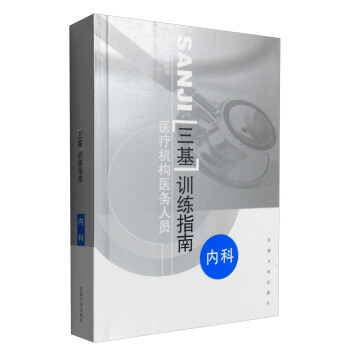 医疗机构医务人员“三基”训练指南：内科 pdf epub mobi 电子书 下载