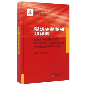 混凝土結構材料的損傷特性及其本構模型 [Damage Characteristics Of Materials For Concrete Structure And Their Constitutive Models] pdf epub mobi 電子書 下載