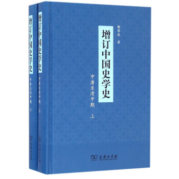 增订中国史学史（中唐至清中期）（套装全二册） pdf epub mobi 电子书 下载