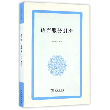 语言服务引论 pdf epub mobi 电子书 下载
