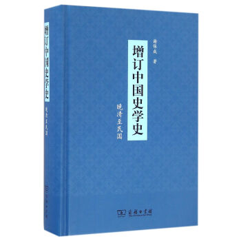 增訂中國史學史（晚清至民國） pdf epub mobi 電子書 下載