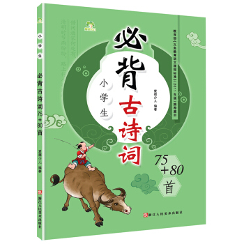 爱德少儿 小学生必背古诗词75+80首 pdf epub mobi 电子书 下载
