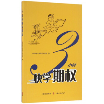 3小时快学期权 pdf epub mobi 电子书 下载