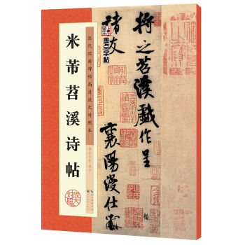 墨点历代经典碑帖高清放大对照本 米芾苕溪诗帖 pdf epub mobi 电子书 下载