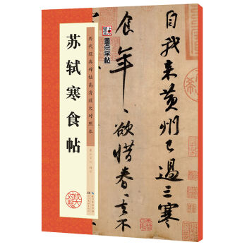 墨点历代经典碑帖高清放大对照本 苏轼寒食帖 pdf epub mobi 电子书 下载