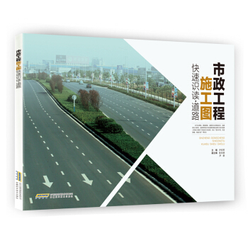 市政工程施工图快速识读 道路 pdf epub mobi 电子书 下载