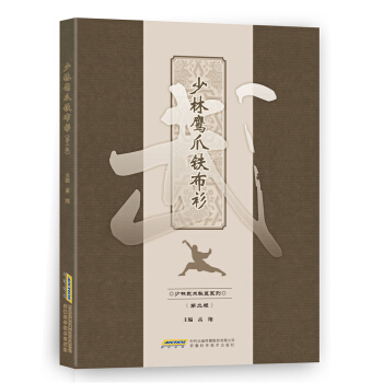 少林鹰爪铁布衫（第二版） pdf epub mobi 电子书 下载