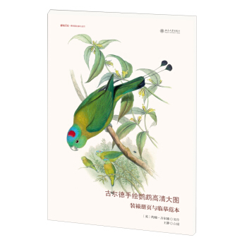 古爾德手繪鸚鵡高清大圖：裝裱冊頁與臨摹範本/博物文庫·博物畫臨摹與創作 pdf epub mobi 電子書 下載