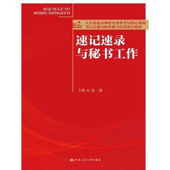 速記速錄與秘書工作（人社部速錄師職業資格考試指定教材；書記員通用職業能力培訓指定教材） pdf epub mobi 電子書 下載