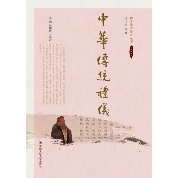 中华传统礼仪（国学教养教育丛书） pdf epub mobi 电子书 下载