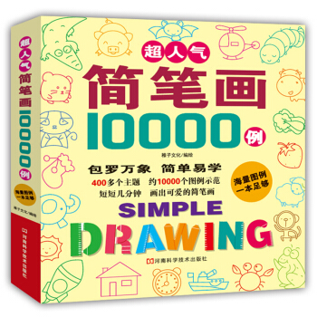 超人氣簡筆畫10000例 pdf epub mobi 電子書 下載