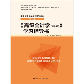 高級會計學（第七版） 學習指導書/中國人民大學會計係列教材·第七版 pdf epub mobi 電子書 下載