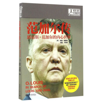 群星閃耀時·範加爾傳：路易斯·範加爾的內心世界 pdf epub mobi 電子書 下載