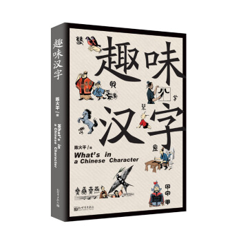 趣味汉字 pdf epub mobi 电子书 下载