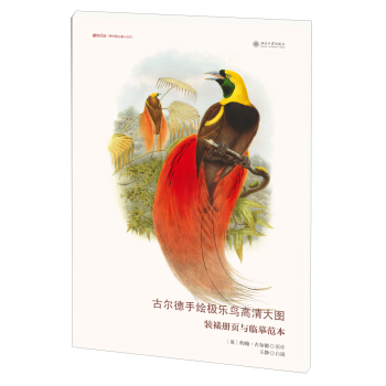 古尔德手绘极乐鸟高清大图：装裱册页与临摹范本/博物文库·博物画临摹与创作 pdf epub mobi 电子书 下载