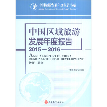 中国区域旅游发展年度报告（2015—2016） pdf epub mobi 电子书 下载