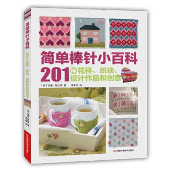 簡單棒針小百科：201種花樣、織塊、設計作品和創意 pdf epub mobi 電子書 下載