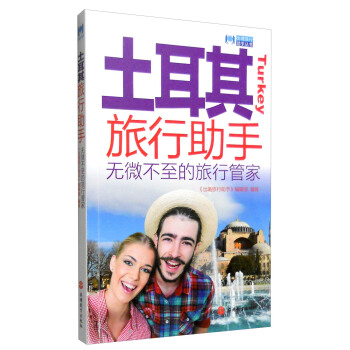 齣境旅行助手叢書：土耳其旅行助手 pdf epub mobi 電子書 下載