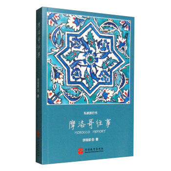 私傢旅行書:摩洛哥往事