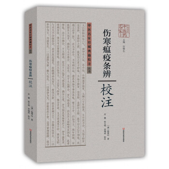 傷寒瘟疫條辨 校注 pdf epub mobi 電子書 下載