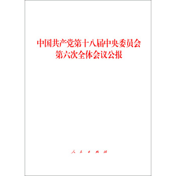 中国共产党第十八届中央委员会第六次全体会议公报 pdf epub mobi 电子书 下载